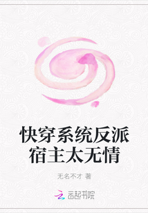 快穿系統反派宿主太無情