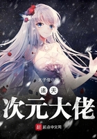 諸天次元大佬在線閱讀