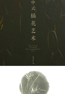 中式插花藝術
