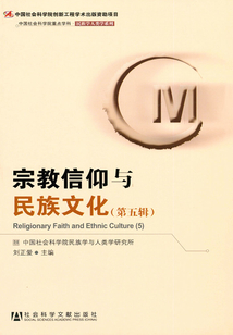 宗教信仰與民族文化（第五輯）