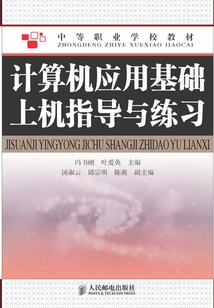 計算機應用基礎上機指導與練習