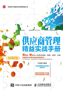 供應(yīng)商管理精益實(shí)戰(zhàn)手冊(cè)(圖解版)
