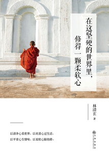 在這堅硬的世界里，修得一顆柔軟心