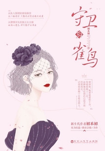 守衛(wèi)與雀鳥