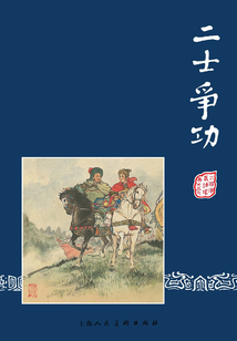 二士爭功（三國演義連環畫）