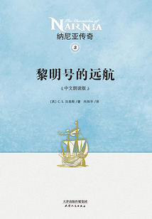 納尼亞傳奇3：黎明號的遠航（中文朗讀版）