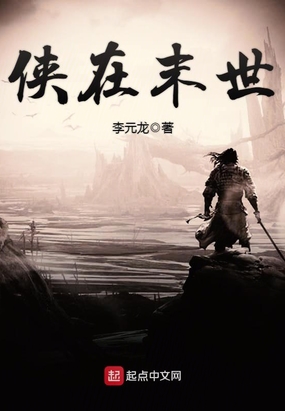 侠在末世在线阅读