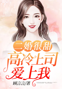 二婚很甜:高冷上司愛上我