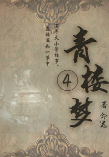 古代情感小說:青樓夢(四)