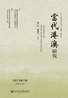 当代港澳研究（2017年第3辑/总第56辑）