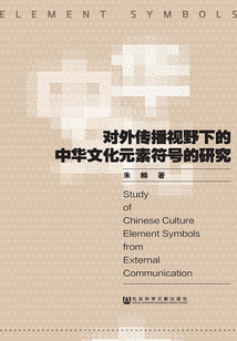 對外傳播視野下的中華文化元素符號的研究