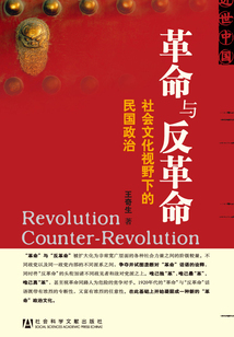 革命與反革命：社會文化視野下的民國政治（近世中國）