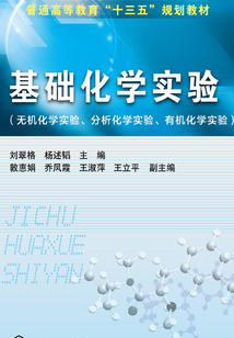 基礎化學實驗