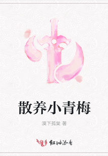 散養(yǎng)小青梅
