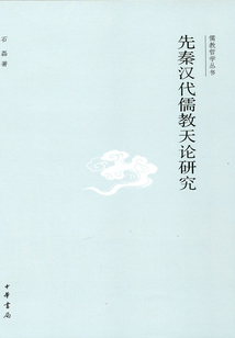 儒教哲學(xué)叢書：先秦漢代儒教天論研究