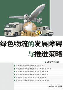 綠色物流的發展障礙與推進策略