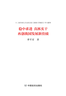 穩(wěn)中求進(jìn) 真抓實干 再創(chuàng)我國發(fā)展新佳績