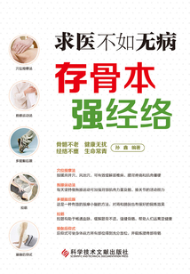 求醫不如無病：存骨本，強經絡