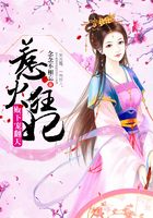 惹火狂妃：殿下寵翻天在線閱讀