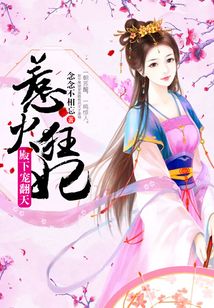 惹火狂妃：殿下寵翻天