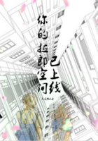 你的拉郎空間已上線在線閱讀