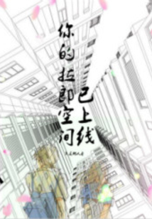 你的拉郎空間已上線
