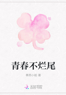 青春不爛尾