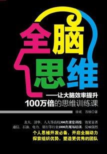 全腦思維：讓大腦效率提升100萬倍的思維訓練課