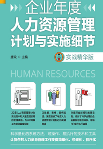 企业年度人力资源管理计划与实施细节(实战精华版)