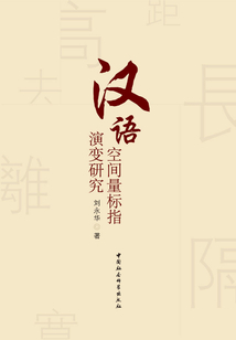 汉语空间量标指演变研究
