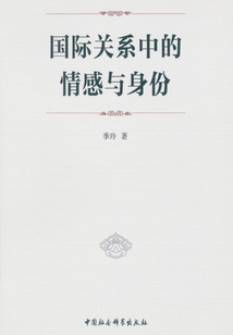 國際關系中的情感與身份