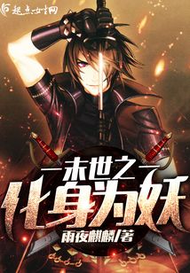 末世之化身為妖