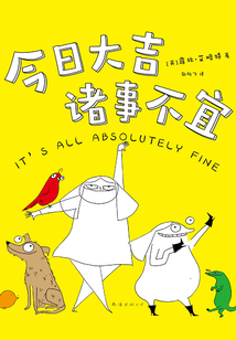 今日大吉,諸事不宜