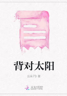 背對太陽