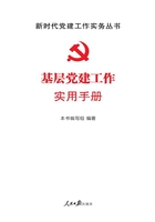 基层党建工作实用手册