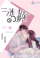 三分鐘熱度的愛戀在線閱讀
