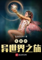 失敗的異世界之旅在線閱讀