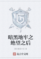 暗黑地牢之绝望之后在线阅读