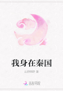 我身在秦國