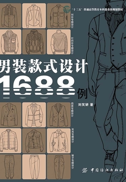 男装款式设计1688例 封面