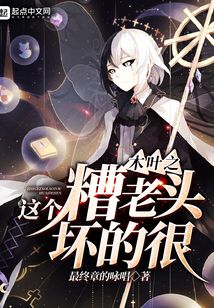 木葉之這個糟老頭壞的很