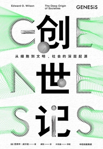 創世記:從細胞到文明,社會的深層起源