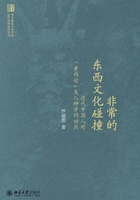 非常的东西文化碰撞：近代中国人对“黄祸论”及人种学的回应在线阅读