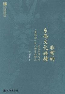 非常的東西文化碰撞：近代中國人對“黃禍論”及人種學的回應