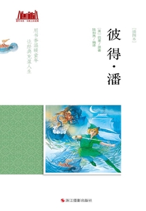 彼得潘(插图本)(童年书系·书架上的经典)