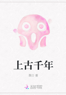 上古千年