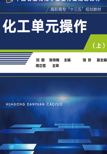 化工單元操作·上