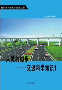 人類的腳步：交通科學知識1（青少年科普知識必讀叢書）