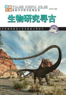 生物研究尋古（圖解自然科普）