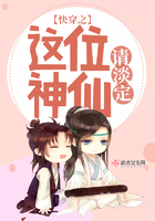 快穿之這位神仙請淡定在線閱讀